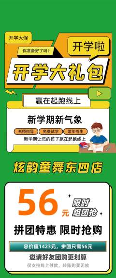 少儿舞蹈拼团商品阶梯团开学季活动配图海报