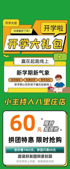 少儿主持拼团商品阶梯团开学季活动配图海报