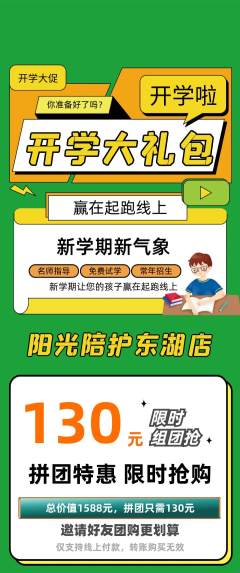 晚托班拼团价格阶梯团开学季活动配图海报