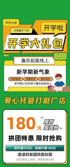 晚托班拼团商品阶梯团开学季活动配图海报