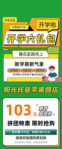 晚托班拼团无阶梯团开学季活动配图海报