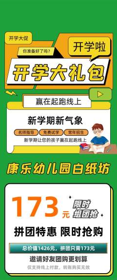 幼儿园拼团价格阶梯团开学季活动配图海报