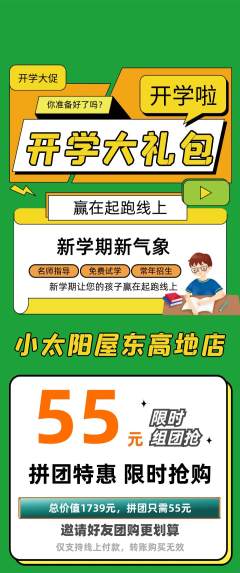 早教拼团满血版开学季活动配图海报
