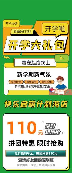 早教拼团价格阶梯团开学季活动配图海报