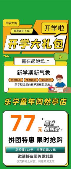 早教拼团无阶梯团开学季活动配图海报