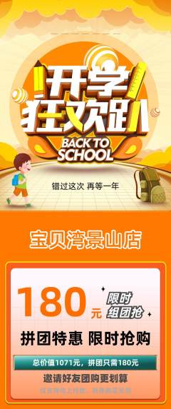 儿童乐园拼团价格阶梯团开学季活动配图海报