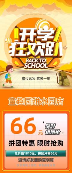 儿童乐园拼团商品阶梯团开学季活动配图海报