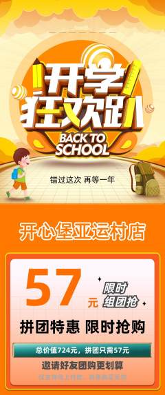 儿童乐园拼团无阶梯团开学季活动配图海报