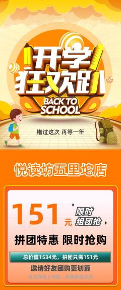 绘本馆拼团满血版开学季活动配图海报