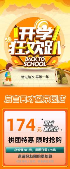 少儿口才拼团无阶梯团开学季活动配图海报