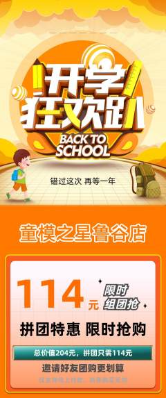 少儿模特拼团商品阶梯团开学季活动配图海报