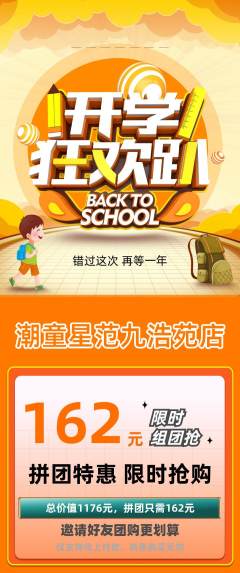 少儿模特拼团无阶梯团开学季活动配图海报
