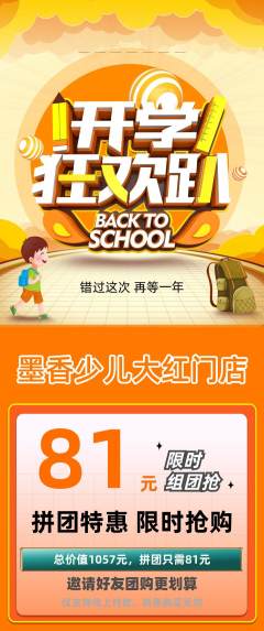 少儿书法拼团商品阶梯团开学季活动配图海报