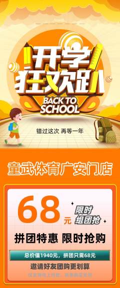 少儿体育拼团满血版开学季活动配图海报