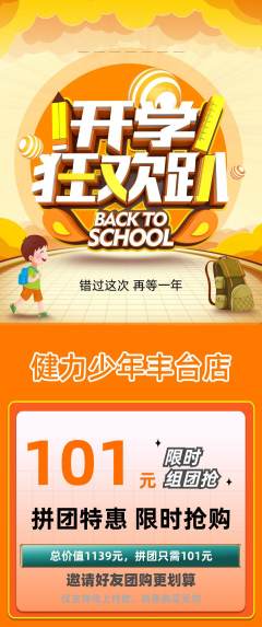 少儿体育拼团无阶梯团开学季活动配图海报