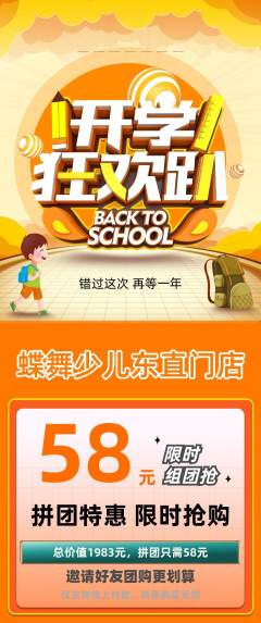 少儿舞蹈拼团商品阶梯团开学季活动配图海报