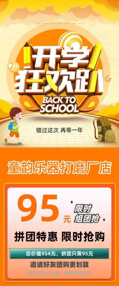 少儿乐器拼团商品阶梯团开学季活动配图海报
