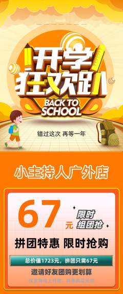少儿主持拼团无阶梯团开学季活动配图海报