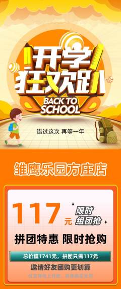 晚托班拼团满血版开学季活动配图海报