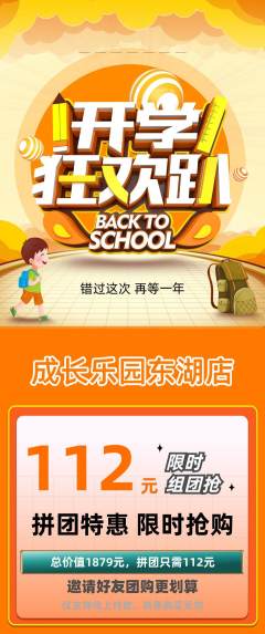 晚托班拼团无阶梯团开学季活动配图海报