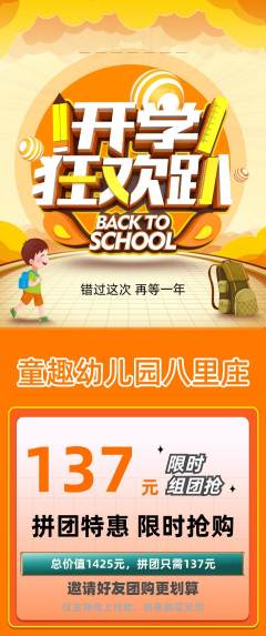 幼儿园拼团无阶梯团开学季活动配图海报