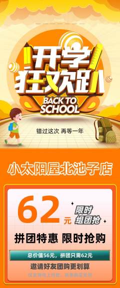 早教拼团满血版开学季活动配图海报