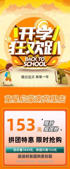 早教拼团价格阶梯团开学季活动配图海报