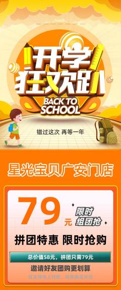 早教拼团商品阶梯团开学季活动配图海报