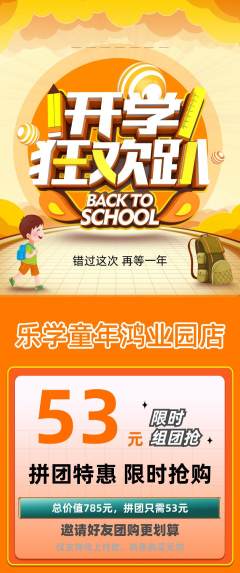 早教拼团无阶梯团开学季活动配图海报