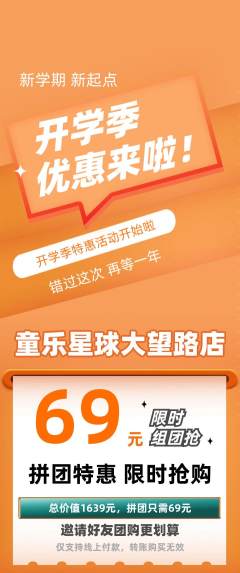 儿童乐园拼团无阶梯团开学季活动配图海报
