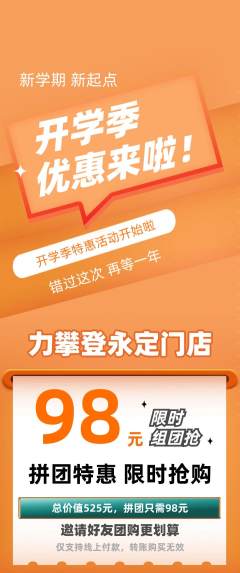 攀岩拼团价格阶梯团开学季活动配图海报