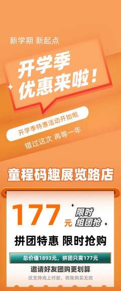 少儿编程拼团满血版开学季活动配图海报