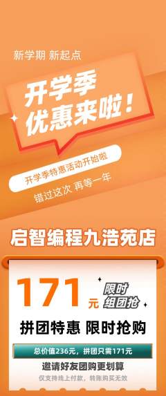 少儿编程拼团商品阶梯团开学季活动配图海报