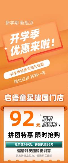 少儿口才拼团商品阶梯团开学季活动配图海报
