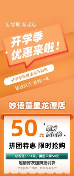 少儿口才拼团无阶梯团开学季活动配图海报