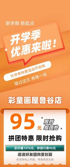 少儿美术拼团无阶梯团开学季活动配图海报