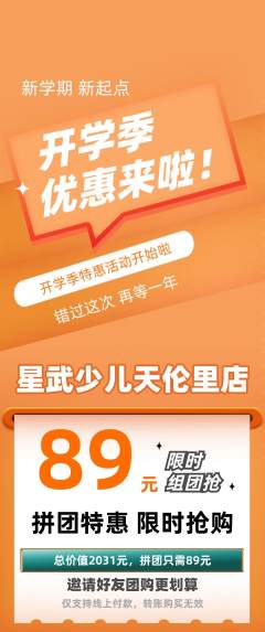 少儿体育拼团无阶梯团开学季活动配图海报