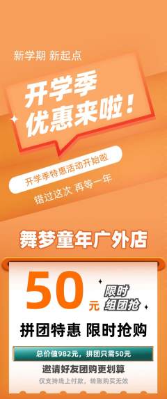 少儿舞蹈拼团价格阶梯团开学季活动配图海报