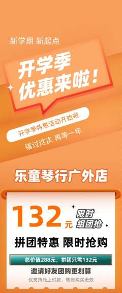 少儿乐器拼团无阶梯团开学季活动配图海报