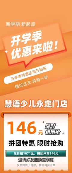 少儿主持拼团满血版开学季活动配图海报