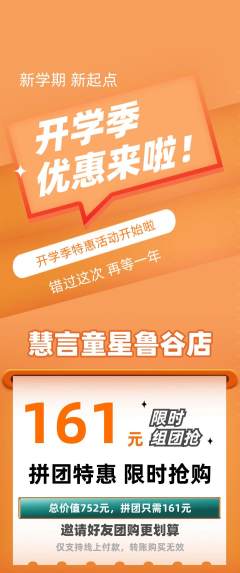 少儿主持拼团价格阶梯团开学季活动配图海报