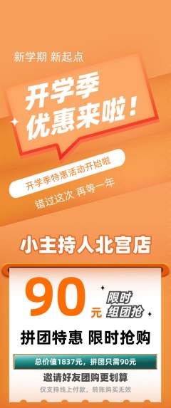 少儿主持拼团商品阶梯团开学季活动配图海报