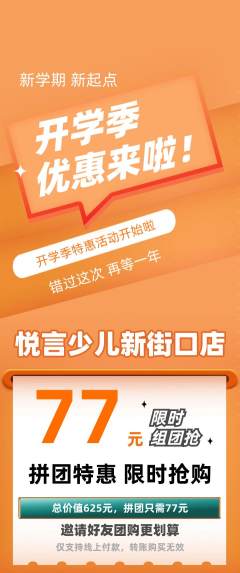 少儿主持拼团无阶梯团开学季活动配图海报