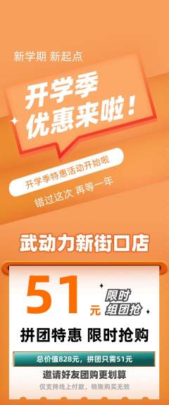 跆拳道拼团满血版开学季活动配图海报