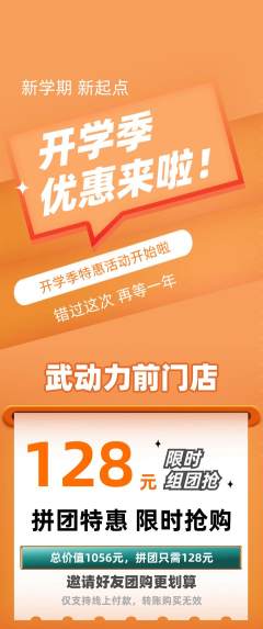跆拳道拼团商品阶梯团开学季活动配图海报
