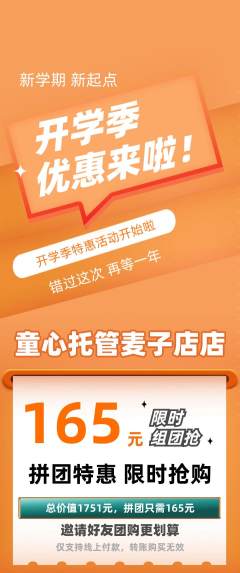 晚托班拼团满血版开学季活动配图海报