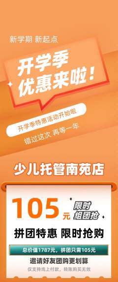 晚托班拼团价格阶梯团开学季活动配图海报