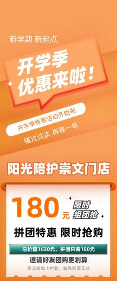 晚托班拼团商品阶梯团开学季活动配图海报