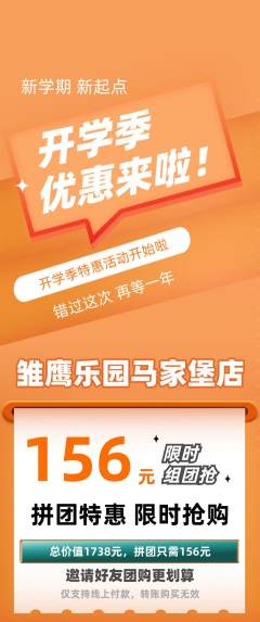 晚托班拼团无阶梯团开学季活动配图海报