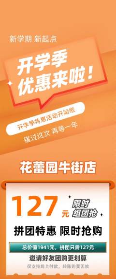幼儿园拼团商品阶梯团开学季活动配图海报